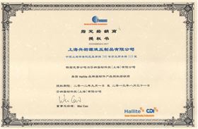 赫萊特授權經(jīng)銷商證書 赫萊特授權經(jīng)銷商證書