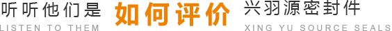 聽(tīng)聽(tīng)他們是如何評價(jià)興羽源密封件